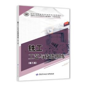 铣工工艺与技能训练（第三版）习题册