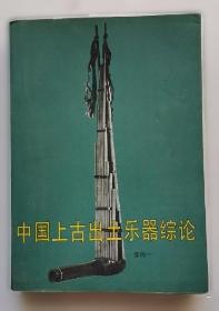 中央音乐学院民族音乐研究所丛刊   中国古代音乐史稿 第一分册
