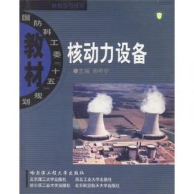 核动力装置建模与仿真/工业和信息化部“十二五”规划教材