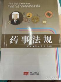 药事管理与法规