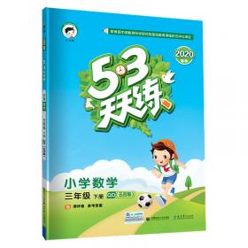 53天天练 小学数学 三年级上册 QD（青岛版）2017年秋