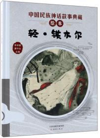 愚公移山/中国民族神话故事典藏绘本