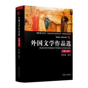 外国文学史上（第3版）/面向21世纪课程教材