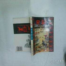 史记故事精粹