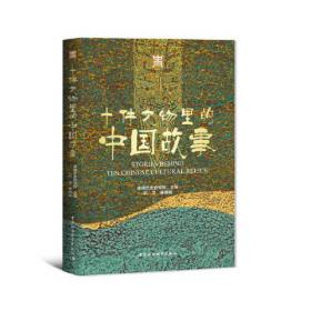 文明中国--中华文明突出特性的考古学阐释