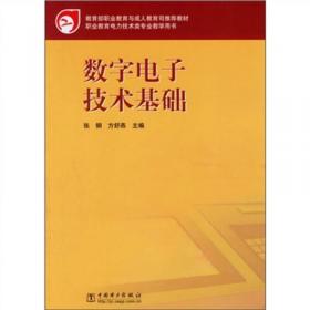 教育部职业教育与成人教育司推荐教材：数字电子技术基础（第2版）