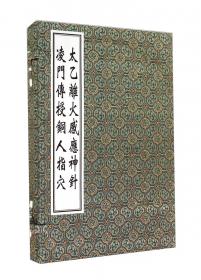 太乙奇门六壬兵備统宗(全3册)/影印四库存目子部善本匯刊(15)