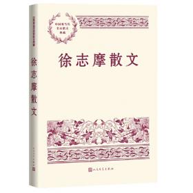 徐志摩作品精读（名家经典精读系列）