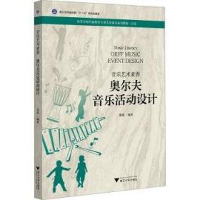 奥尔夫音乐教育理念与实践操作/“十二五”职业教育国家规划教材