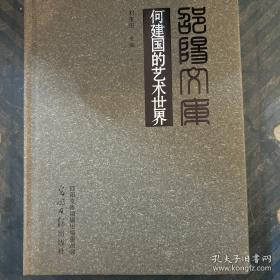 何建明文集卷九：农民革命风暴