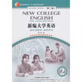 新编大学英语2（综合教程）（第3版）