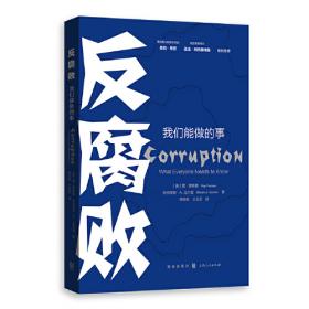 反腐败国家立法研究