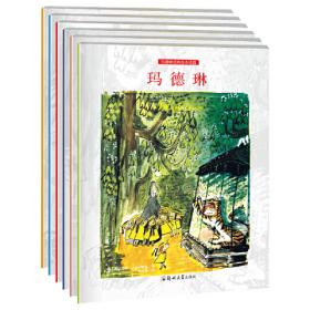 玛德琳和吉普赛人(出版80周年英汉双语珍藏本)(赠玛德琳贴纸)