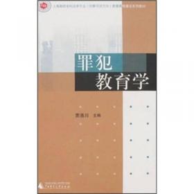 上海政法学院学术文库：多学科视角下的监狱行刑问题研究