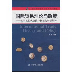 21世纪国际经济与贸易系列教材·国际商务谈判：理论案例分析与实践（第2版）