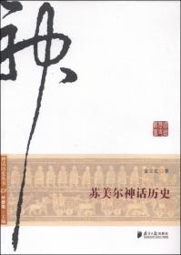 神话历史丛书：儒家神话