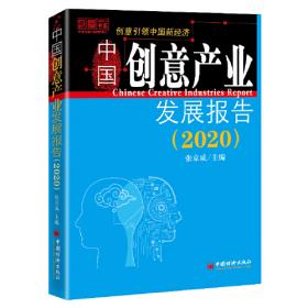 中国创意产业发展报告（2023）