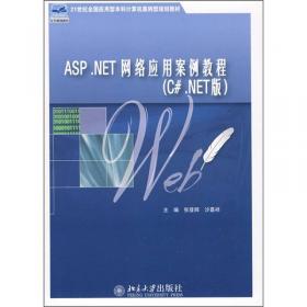 ASP.NET编程基础及应用