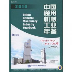 中国通用机械工业年鉴2013
