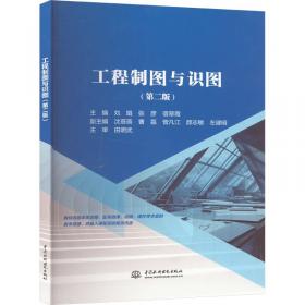 工程流体力学（第二版）/普通高等教育“十二五”规划教材