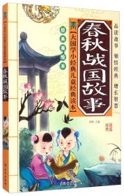 大国学小经典儿童经典读本：孙子兵法