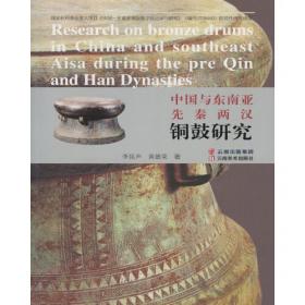 中国与东南亚的古代铜鼓