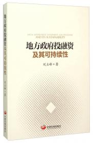 中国宏观经济丛书（2010）：地方政府融资研究