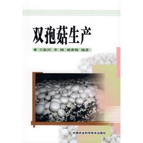 食用菌栽培系列：双孢蘑菇标准化生产（最新版）
