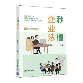 Business Law in a Minute 秒懂经济法