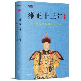 雍正皇帝——中国的独裁君主