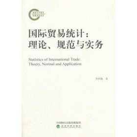 中国国际贸易统计研究90年纪念文集