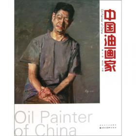 中国油画家（2014第11辑）