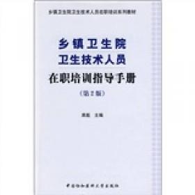 乡镇卫生院卫生技术人员在职培训系列教材：急诊急救指导手册