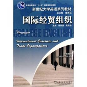 国际经贸组织（学生用书）/新世纪大学英语系列教材（第二版）