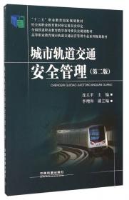 城市轨道交通安全管理（第2版）/高等职业技术院校规划教材·城市轨道交通运营管理