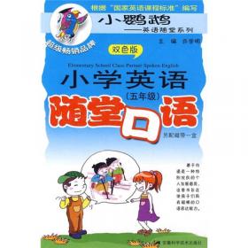 小鹦鹉英语随堂系列：小学英语随堂阅读（3年级）（双色版）