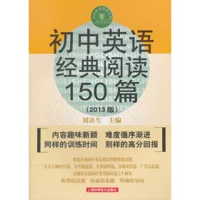 中考英语经典阅读150篇（第十版）