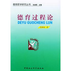 多元化视阈中的德育改革与创新:德育应对诸领域多元化的对策之专题研究 素质教育 范树成 新华正版