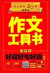 开心作文·作文第一工具书：最新5年小考满分作文大全