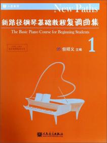新路径钢琴基础教程乐曲集1（中国作品）