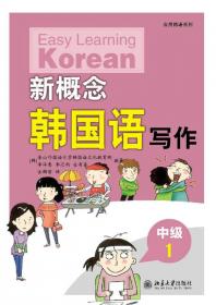 应用韩语系列：应用韩国语写作