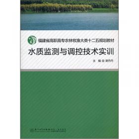 水质监测与调控技术（第三版）/福建省高职高专农林牧渔大类十二五规划教材