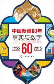 中国新疆60年事实与数字1955-2015（阿）