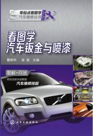零起点看图学汽车维修丛书：看图学汽车电脑故障检测与维修