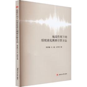 地震学原理与应用（第2版）