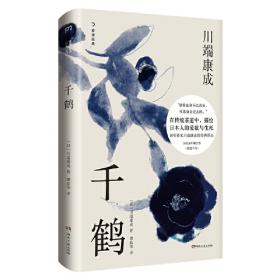 千鹤（川端康成作品系列）