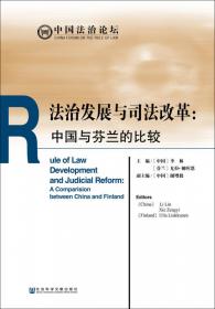 法治发展与法治模式：中国与芬兰的比较