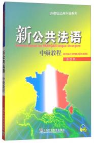 公共法语(高等院校非法语专业教材)(下册)