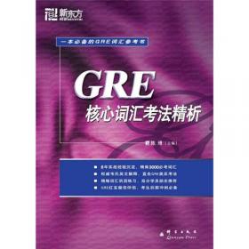 GRE核心词汇考法精析（便携版）