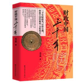 公共经济与管理·财政学系列·财政经典文献九讲：基于财政政治学的文本选择